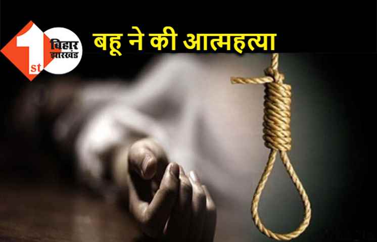 सास की किचकिच से परेशान थी बहू, फांसी लगाकर किया सुसाइड 