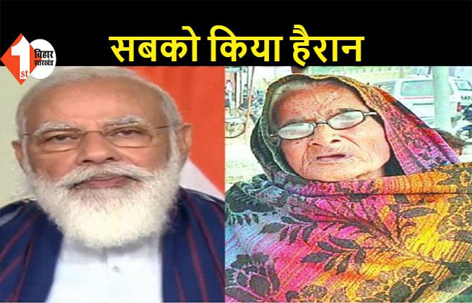 12 बीघा जमीन और सारी संपत्ति PM मोदी के नाम करने पर अड़ी बुजुर्ग महिला, बोली..बेटा-बहू नहीं रखते हैं ख्याल