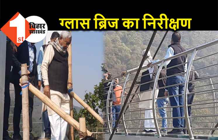 सीएम नीतीश ने लिया ग्लास ब्रिज का जायजा, जल्द होगा उद्घाटन