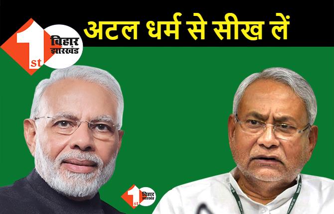 JDU ने BJP को अटल धर्म की दिलायी याद, त्यागी बोले.. अरुणाचल कैबिनेट में शामिल करने की बजाय हमारे विधायकों को तोड़ लिया