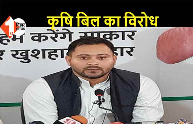 कृषि बिल के विरोध में तेजस्वी यादव आज देंगे धरना, महागठबंधन के नेता भी होंगे शामिल