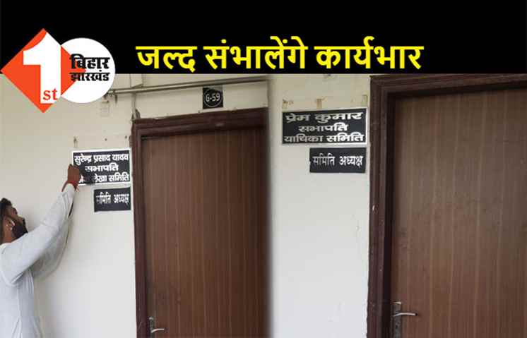 समिति सभापतियों के लिए तैयार हुआ चेंबर, जल्द संभालेंगे कार्यभार