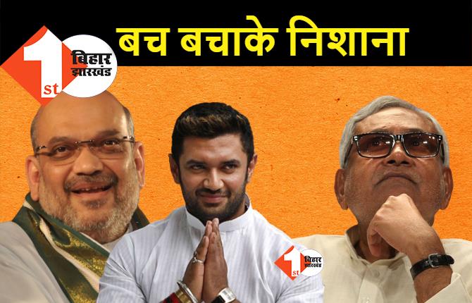 लव जिहाद पर BJP के स्टैंड का विरोध लेकिन बिहार में साथ रहेगी JDU, एनडीए से बाहर हो चुके हैं चिराग
