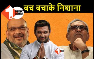 लव जिहाद पर BJP के स्टैंड का विरोध लेकिन बिहार में साथ रहेगी JDU, एनडीए से बाहर हो चुके हैं चिराग