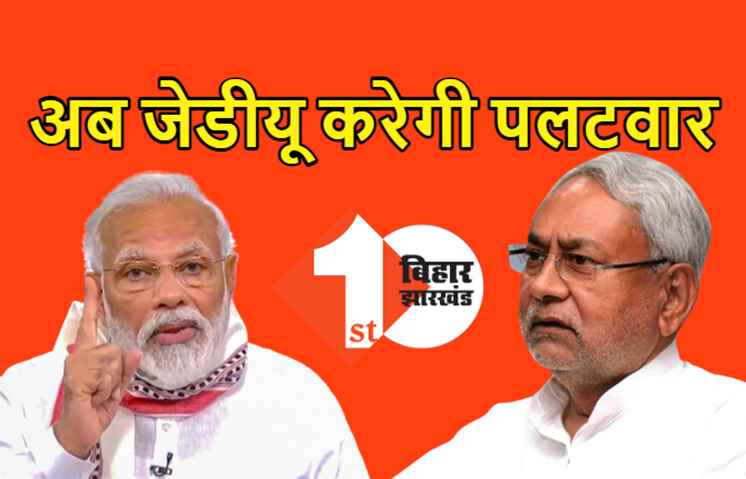 नीतीश ने कर ली तैयारी : रविवार को बीजेपी पर आंखें तरेरेगी जेडीयू, इशारों में जतायी जायेगी नाराजगी, खुलकर विरोध का साहस नहीं