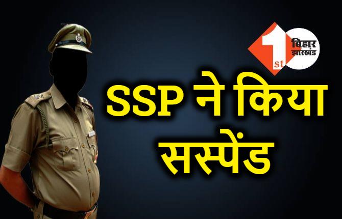 SSP ने दारोगा को किया सस्पेंड, थानेदार को किया शो-कॉज