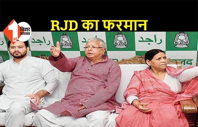 पार्टी फंड में सभी विधायक और MLC को जमा करना होगा हर माह 10 हजार रुपए, RJD ने दिया निर्देश