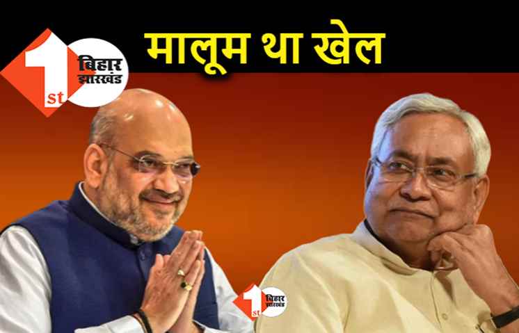 नीतीश जानते थे विधायक भाग रहे हैं, BJP का खेल बस देखते रह गए 