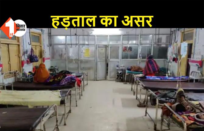 PMCH में खाली होने लगा बेड, हड़ताल के कारण नहीं हो पा रहा इलाज