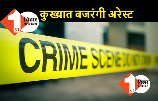 बाढ़-बड़हिया का आतंक बजरंगी अरेस्ट, अन्य अपराधी भी चढ़े पुलिस के हत्थे