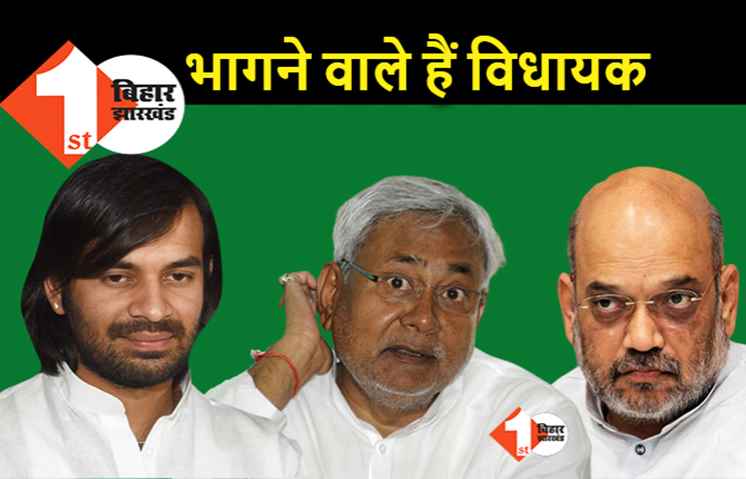 अरुणाचल के बाद बिहार में टूटने वाले हैं JDU के विधायक, तेजप्रताप का दावा.. BJP नीतीश का सफाया कर देगी