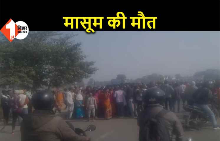 नालंदा में पुलिस की जीप ने बच्चे को रौंदा, मौत के बाद भड़के लोग