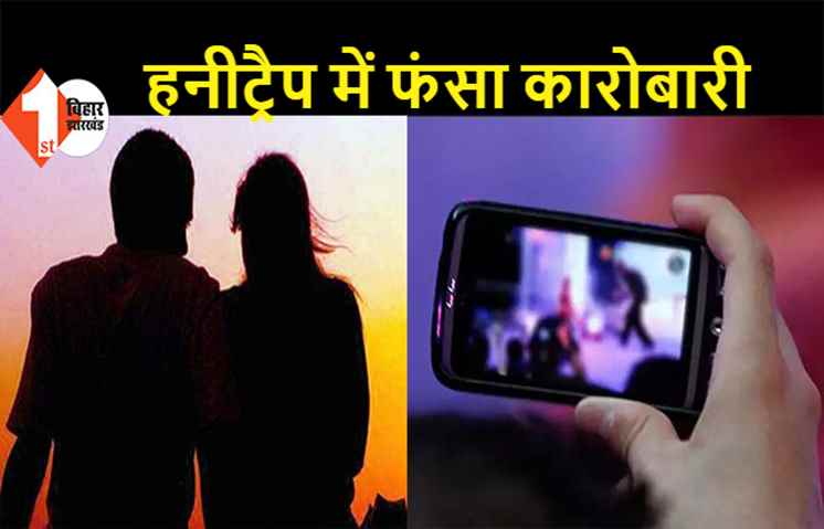 युवती ने मिलने के लिए कारोबारी को होटल में बुलाया, अश्लील वीडियो बनाकर मांगने लगी 1.5 करोड़ रुपए 