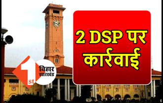बिहार में 2 DSP के ऊपर बड़ी कार्रवाई, सरकार ने 3 वेतनवृद्धियों पर लगाई रोक