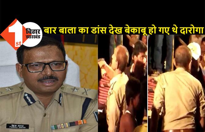 बिहार के सख्त IPS बने SSB के नए IG, ड्यूटी पर ठुमका लगा रहे दारोगा की छीन ली थी वर्दी, ASI को भी किया था बर्खास्त