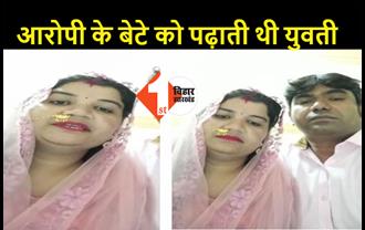 पटना: ठेकेदार और युवती ने शादी कर जारी किया वीडियो, कहा- नहीं हुआ है मेरा अपहरण...मर्जी से भागी हूं