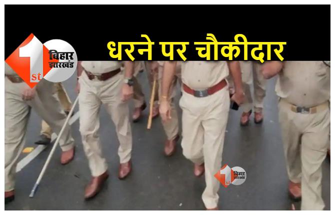 शराब माफियाओं की सूचना देने पर पुलिस ही बन गई दुश्मन, चौकीदारों की जान को खतरा, बैठे धरने पर