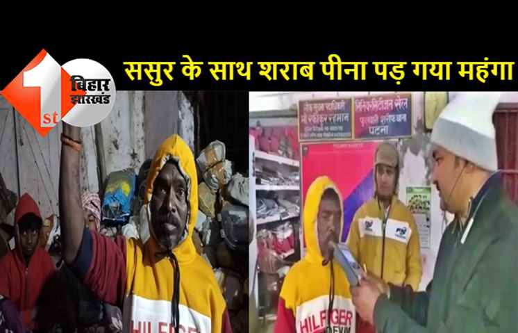 जेल से छूटने की खुशी में ससुर ने दामाद को दी शराब पार्टी, इस बार दोनों को जाना पड़ गया जेल