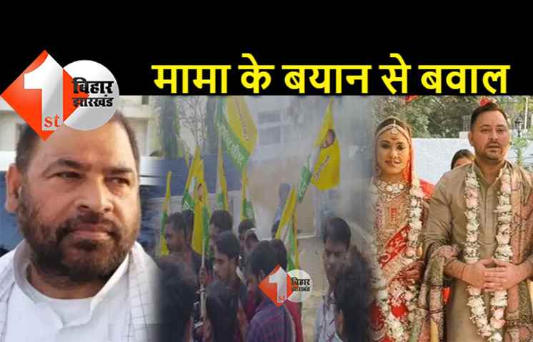  तेजस्वी की दुल्हन पर मामा के बयान से बवाल,  तेज प्रताप के समर्थकों ने साधु यादव का पुतला फूंका 