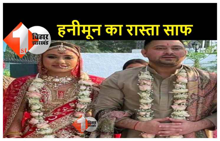 पत्नी के साथ हनीमून पर जाने वाले है तेजस्वी, विदेश जाने का रास्ता साफ