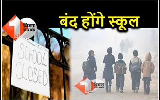 बिहार में बढ़ रही शीतलहर, जल्द ही स्कूल बंद करने का आदेश दे सकती है सरकार 