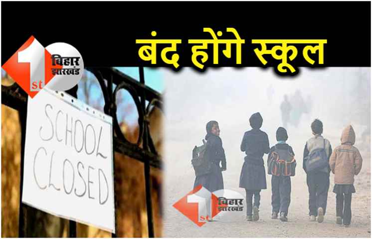 बिहार में बढ़ रही शीतलहर, जल्द ही स्कूल बंद करने का आदेश दे सकती है सरकार 