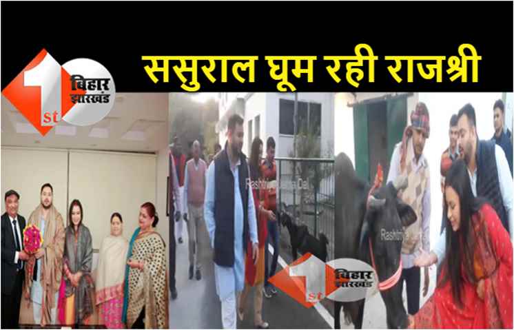 तेजस्वी यादव के रिश्तेदारों से मिल रही हैं राजश्री, राबड़ी देवी के साथ घूमी गोशाला 