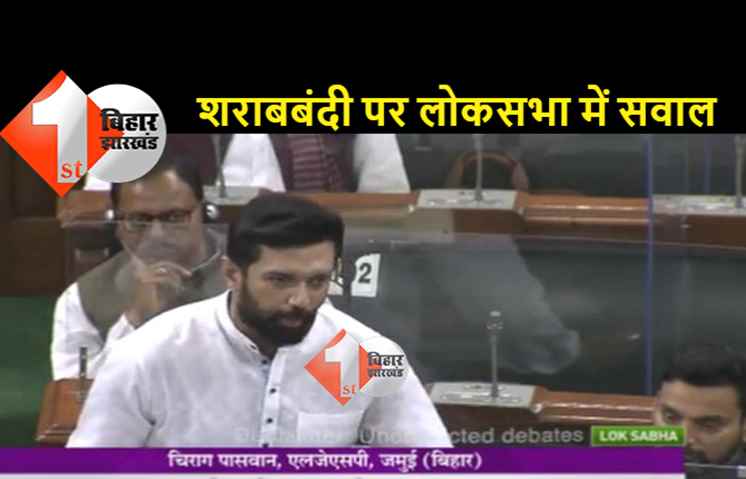 नीतीश की शराबबंदी नीति पर लोकसभा में उठा सवाल, चिराग पासवान बोले.. दुल्हन के कमरे में पुलिस घुस रही