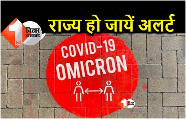 देश में बढ़ रहे ओमिक्रॉन केस, केंद्र ने राज्यों को लिखी चिट्ठी.. वॉर रूम बनाएं, नाइट कर्फ्यू हो