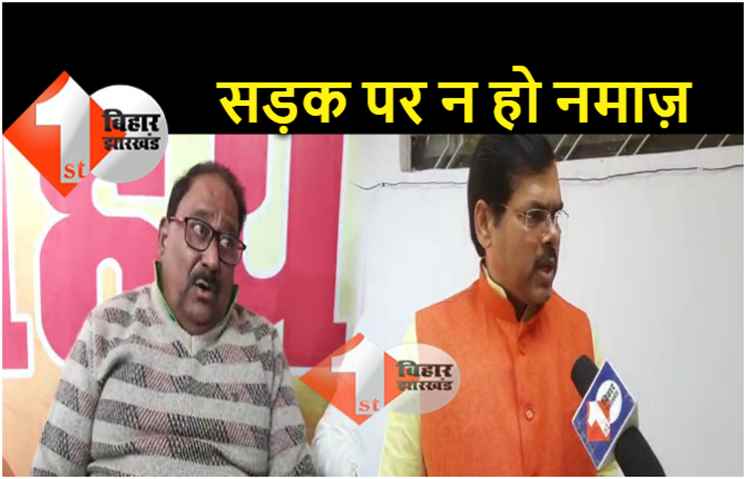 अब नीतीश के मंत्री ने खुले में नमाज़ पर जतायी आपत्ति, नारायण प्रसाद बोले.. रोक लगना है जरूरी