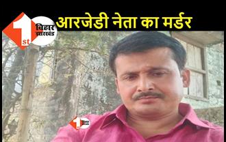 समस्तीपुर : RJD नेता की हत्या, पैक्स अध्यक्ष थे विजय महतो