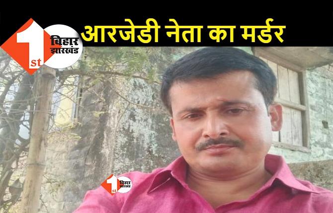 समस्तीपुर : RJD नेता की हत्या, पैक्स अध्यक्ष थे विजय महतो