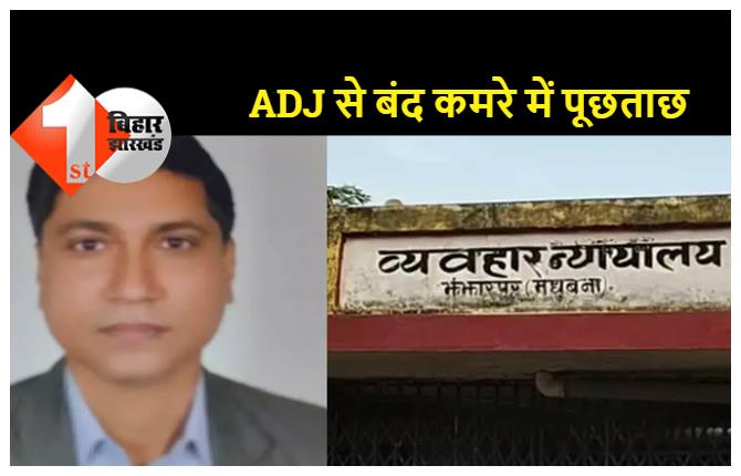 झंझारपुर जज पर हमले का मामला: CID ने बंद कमरे में कैमरे के सामने ADJ से तीन घंटे तक की पूछताछ