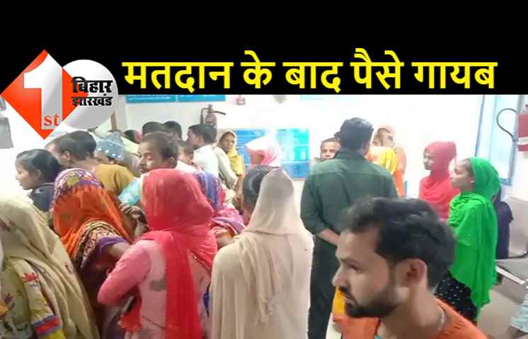 बिहार पंचायत चुनाव: वोटिंग के दौरान मतदाताओं के अकाउंट से पैसे गायब, बायोमेट्रिक मशीन की आड़ में ठगी