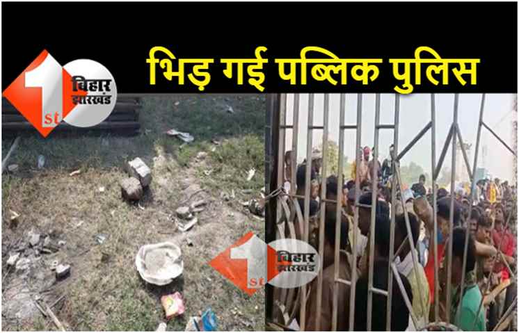 पुर्णिया में मतगणना केंद्र पर पुलिस और पब्लिक में हो गई झड़प, खूब चले ईंट पत्थर