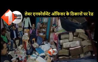 Big Breaking : लेबर एनफोर्समेंट ऑफिसर के ठिकानों पर छापेमारी, पटना आवास से सवा दो करोड़ कैश बरामद