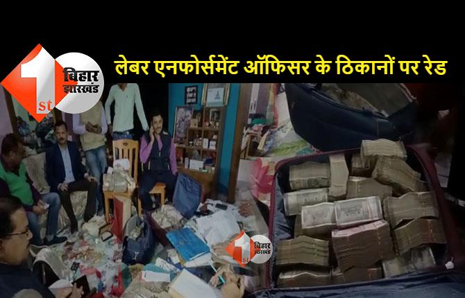 Big Breaking : लेबर एनफोर्समेंट ऑफिसर के ठिकानों पर छापेमारी, पटना आवास से सवा दो करोड़ कैश बरामद