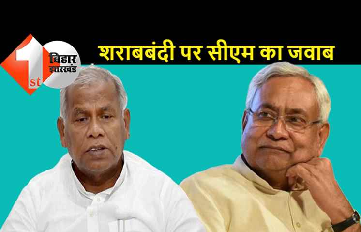 जीतनराम मांझी को मुख्यमंत्री का जवाब, बिहार में शराब इम्पॉसिबल है: नीतीश