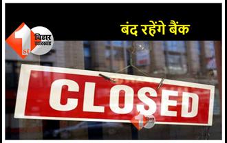बिहार : निपटा लें बैंक से जुड़े सभी जरुरी काम, बैंककर्मियों के हड़ताल के कारण इतने दिनों तक बंद रहेंगे बैंक