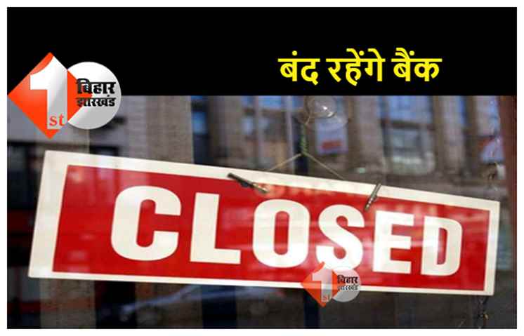 बिहार : निपटा लें बैंक से जुड़े सभी जरुरी काम, बैंककर्मियों के हड़ताल के कारण इतने दिनों तक बंद रहेंगे बैंक