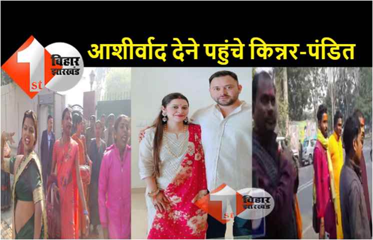 तेजस्वी-राजश्री को बधाई देने राबड़ी आवास पहुंचे किन्नर समाज के लोग, आशीर्वाद देने पंडित पुरोहित भी पहुंचे 