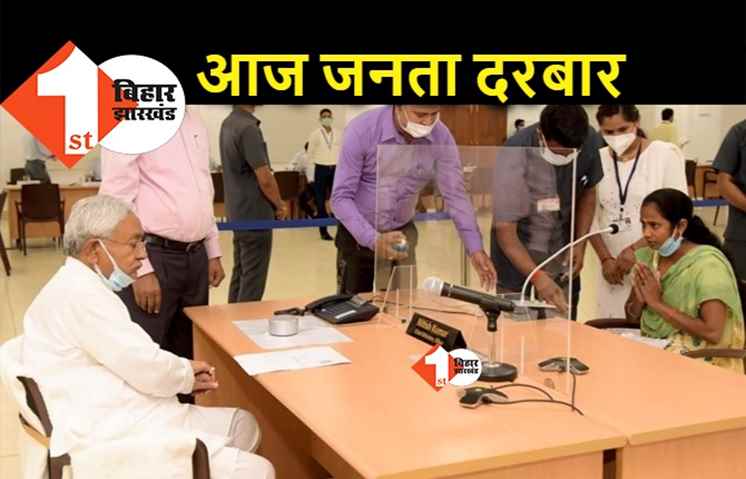 सीएम नीतीश आज जनता के दरबार में, इन विभागों से जुड़े मामलों पर करेंगे सुनवाई