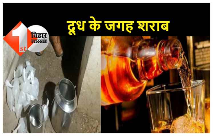 पटना :  दूध के धंधे की आड़ में शराब की तस्करी, ग्राहक बनकर गए पुलिसवाले भी हैरान