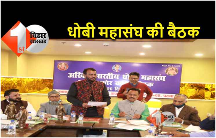पटना में हुई धोबी महासंघ की बैठक, श्याम रजक समेत कई पदाधिकारी हुए शामिल 