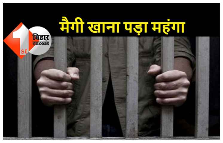 पटना में काफी मंहगा साबित हुआ प्रेमिका की बनायी मैगी खाना: जमकर हुई पिटाई और पहुंचा दिया गया हवालात