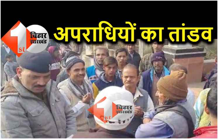 पटना : राजधानी में बेखौफ अपराधियों का तांडव, बुजुर्ग की गोली मारकर की हत्या