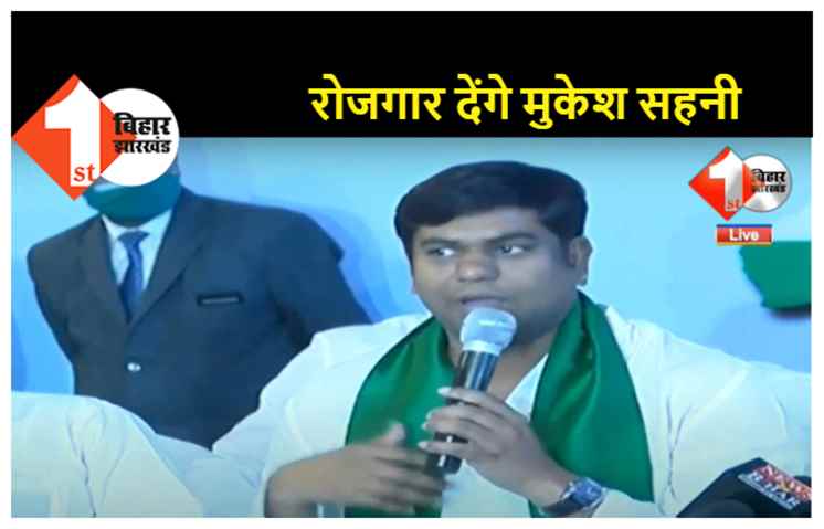 बेरोजगारों को रोजगार दे रहे हैं मुकेश सहनी, जानें कैसे कर सकते हैं अप्लाई