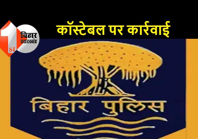 बिहार: नगर थाना के कॉस्टेबल को एसपी ने किया सस्पेंड, दो बोतल शराब गायब करने का आरोप