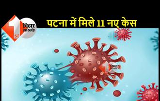 पटना के एक प्राइवेट स्कूल में 2 छात्र पाए गये कोरोना पॉजिटिव, बिहार में मिले 17 नये संक्रमित 