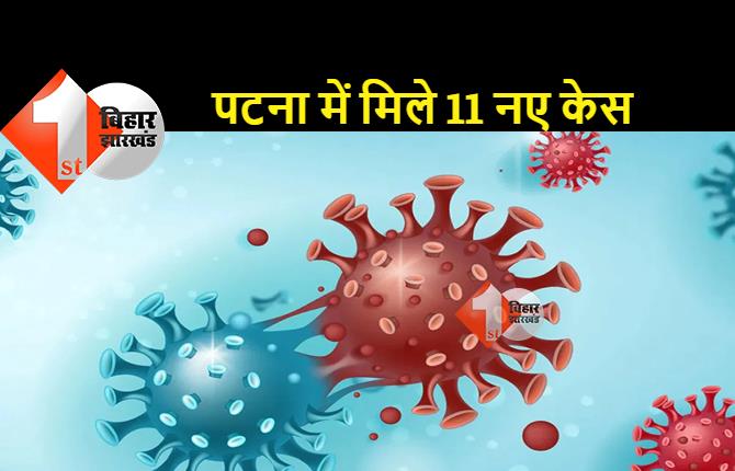 पटना के एक प्राइवेट स्कूल में 2 छात्र पाए गये कोरोना पॉजिटिव, बिहार में मिले 17 नये संक्रमित 